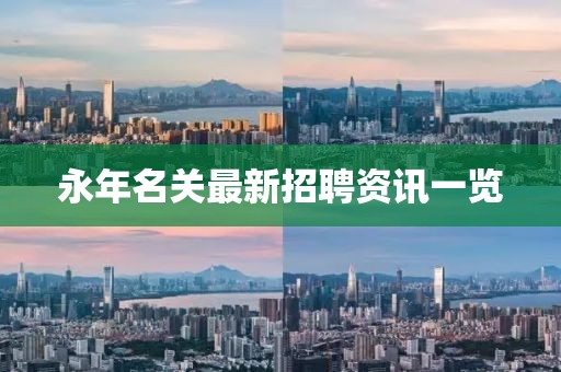 永年名关最新招聘资讯一览