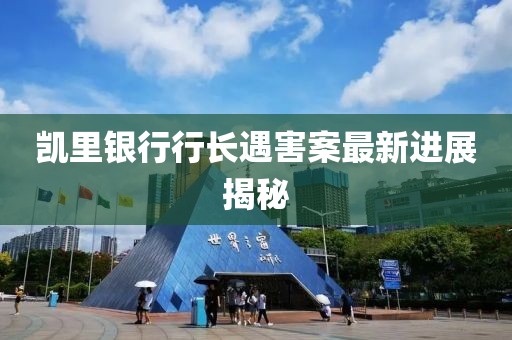 凯里银行行长遇害案最新进展揭秘