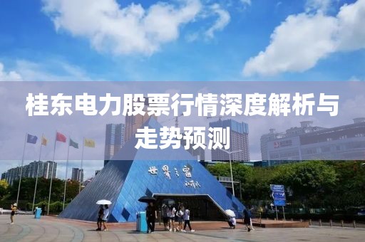 桂东电力股票行情深度解析与走势预测