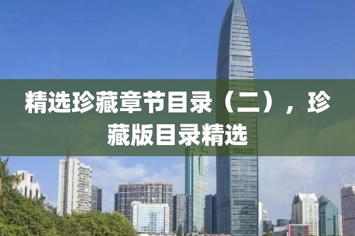 精选珍藏章节目录（二），珍藏版目录精选
