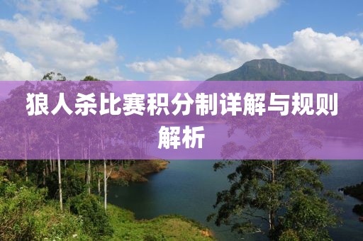 狼人杀比赛积分制详解与规则解析