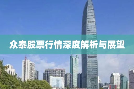 众泰股票行情深度解析与展望