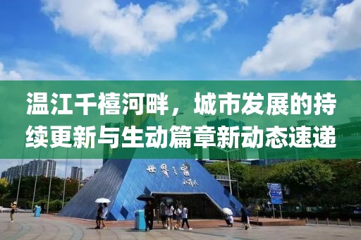 温江千禧河畔，城市发展的持续更新与生动篇章新动态速递