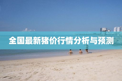 全国最新猪价行情分析与预测
