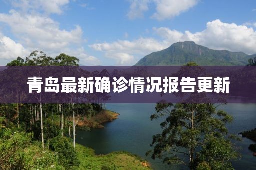 青岛最新确诊情况报告更新