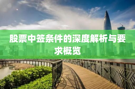 股票中签条件的深度解析与要求概览