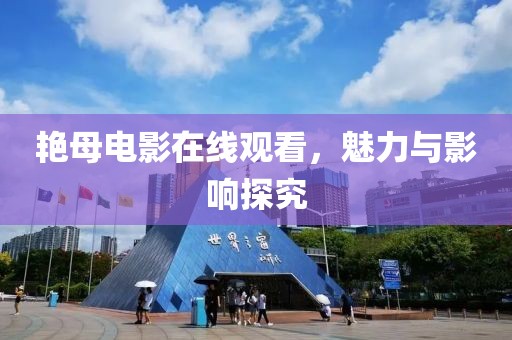 艳母电影在线观看，魅力与影响探究