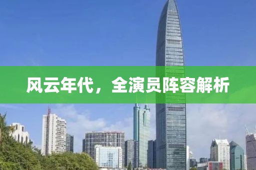 风云年代，全演员阵容解析