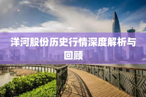 洋河股份历史行情深度解析与回顾