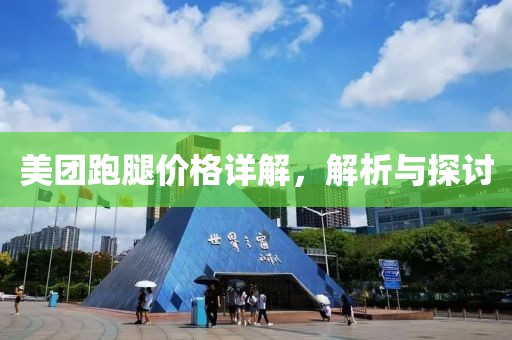美团跑腿价格详解，解析与探讨