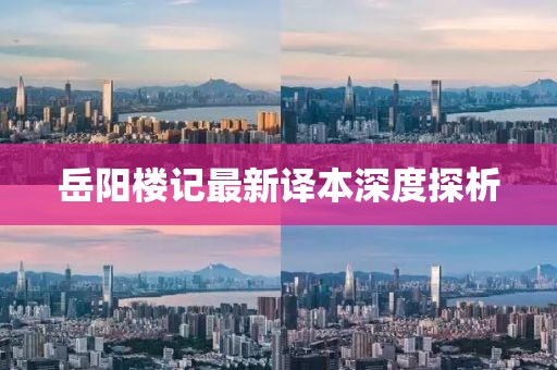 岳阳楼记最新译本深度探析