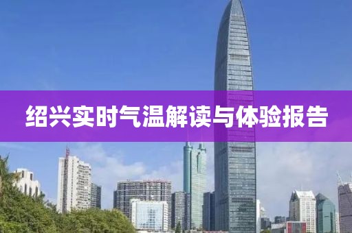 绍兴实时气温解读与体验报告