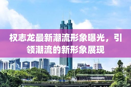 权志龙最新潮流形象曝光，引领潮流的新形象展现