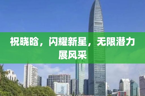 祝晓晗，闪耀新星，无限潜力展风采