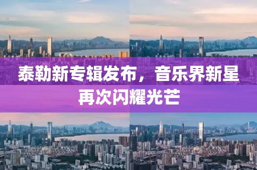 泰勒新专辑发布，音乐界新星再次闪耀光芒