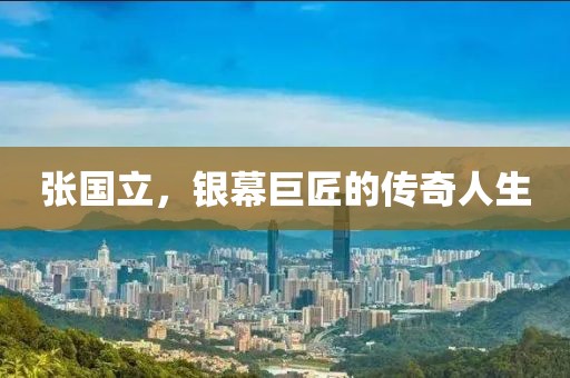 张国立，银幕巨匠的传奇人生