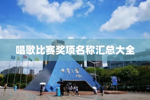 唱歌比赛奖项名称汇总大全