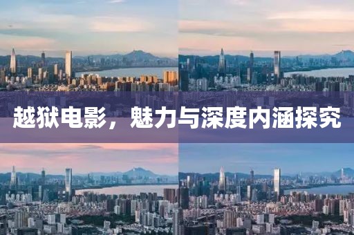 越狱电影，魅力与深度内涵探究