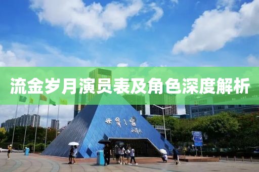 流金岁月演员表及角色深度解析