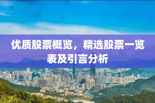 优质股票概览，精选股票一览表及引言分析