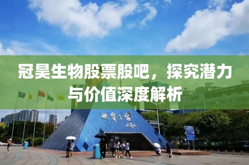 冠昊生物股票股吧，探究潜力与价值深度解析