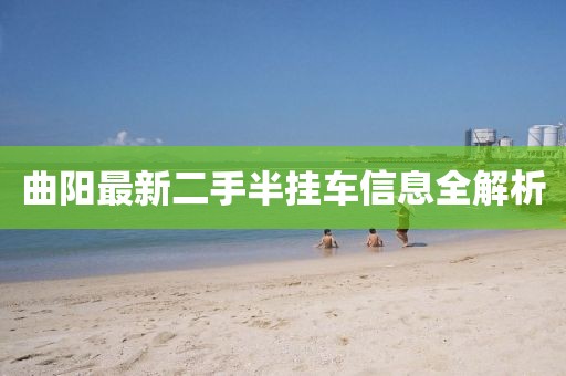 曲阳最新二手半挂车信息全解析
