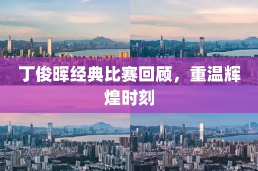 丁俊晖经典比赛回顾,重温辉煌时刻