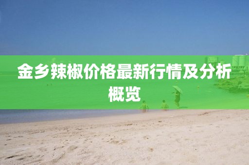 金乡辣椒价格最新行情及分析概览