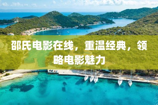 邵氏电影在线,重温经典,领略电影魅力