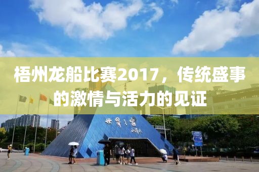梧州龙船比赛2017,传统盛事的激情与活力的见证