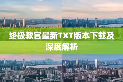 终极教官最新TXT版本下载及深度解析