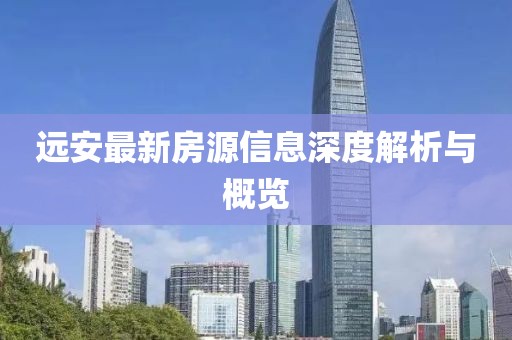 远安最新房源信息深度解析与概览