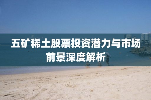 五矿稀土股票投资潜力与市场前景深度解析