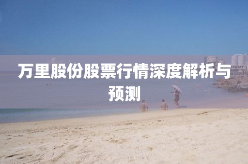 万里股份股票行情深度解析与预测