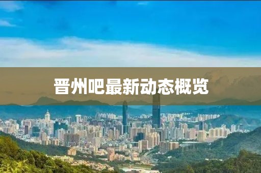 晋州吧最新动态概览
