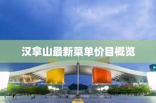 汉拿山最新菜单价目概览