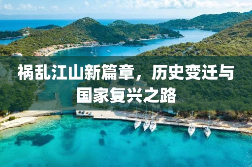 祸乱江山新篇章，历史变迁与国家复兴之路