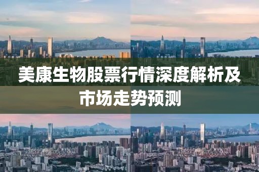 美康生物股票行情深度解析及市场走势预测