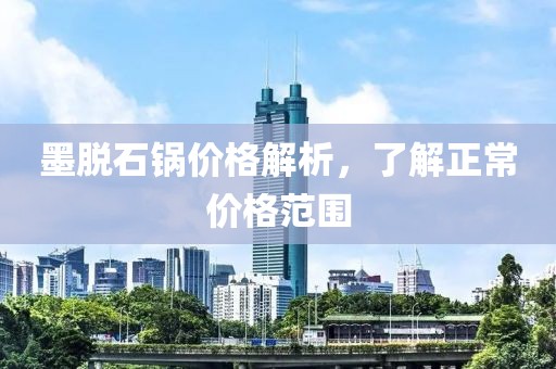 墨脱石锅价格解析，了解正常价格范围