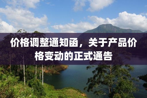 价格调整通知函,关于产品价格变动的正式通告