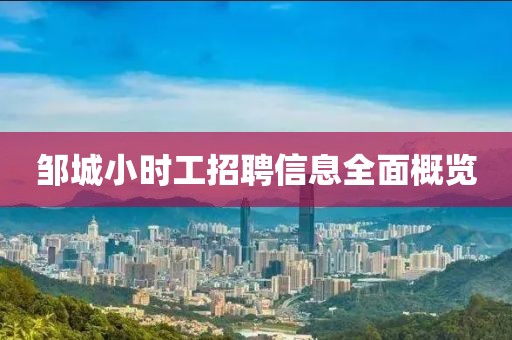 邹城小时工招聘信息全面概览