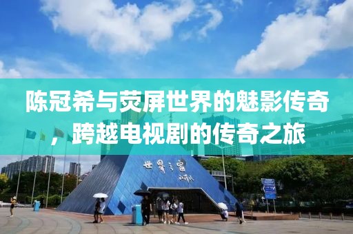 陈冠希与荧屏世界的魅影传奇，跨越电视剧的传奇之旅