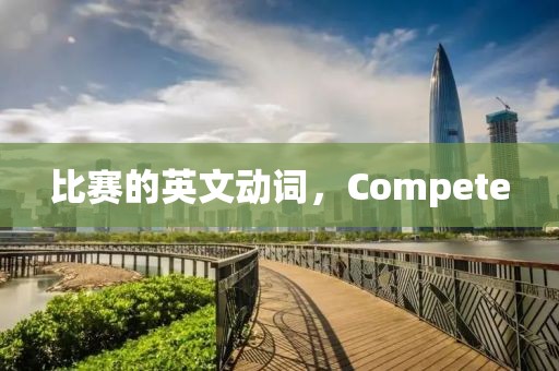 比赛的英文动词,Compete