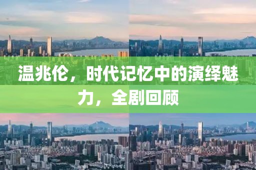 温兆伦,时代记忆中的演绎魅力,全剧回顾