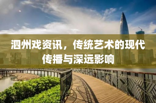 泗州戏资讯，传统艺术的现代传播与深远影响