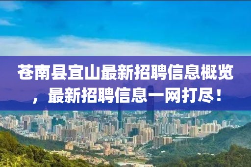 苍南县宜山最新招聘信息概览,最新招聘信息一网打尽!