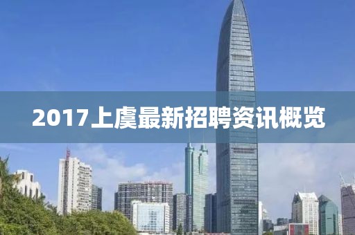 2017上虞最新招聘资讯概览