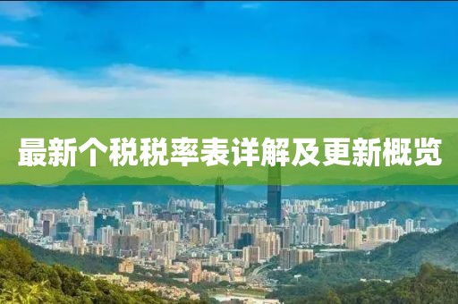 最新个税税率表详解及更新概览