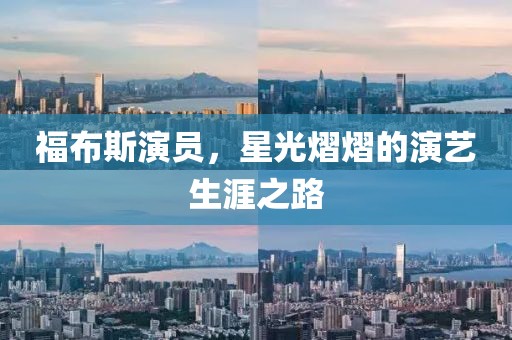 福布斯演员，星光熠熠的演艺生涯之路