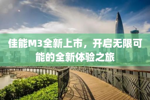 佳能M3全新上市，开启无限可能的全新体验之旅
